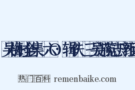 吴梅村全集·六O·辑佚·三吴游览志序组词是什么意思的图片